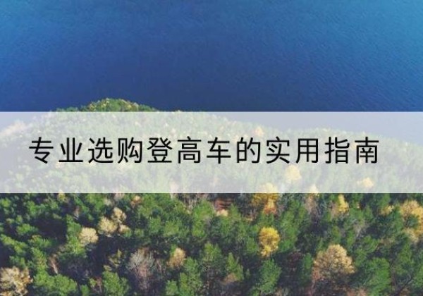 雁峰电动登高车厂家推荐-专业选购登高车的实用指南