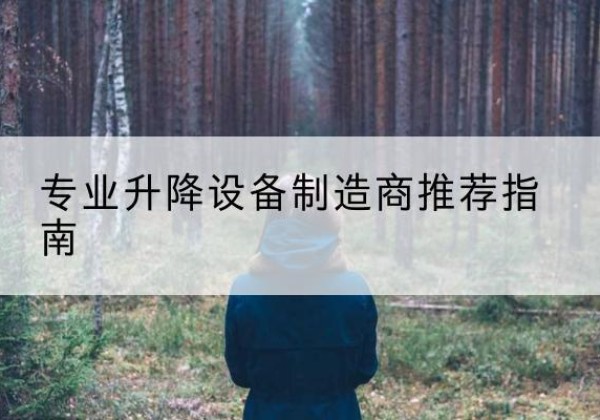 雁峰电动剪叉升降平台厂家-专业升降设备制造商推荐指南