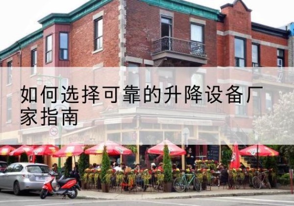 雁峰电动升降机厂家-如何选择可靠的升降设备厂家指南